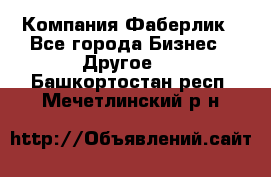 Компания Фаберлик - Все города Бизнес » Другое   . Башкортостан респ.,Мечетлинский р-н